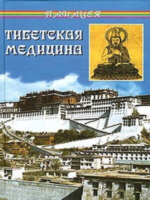 cover image of Тибетская медицина